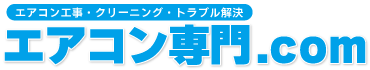 エアコン専門.com