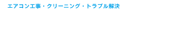 エアコン専門.com